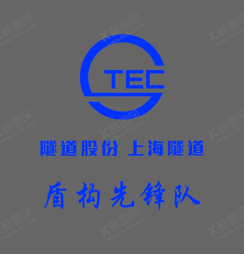 编号：53727306151356015726【酷图网】源文件下载-上海隧道logo