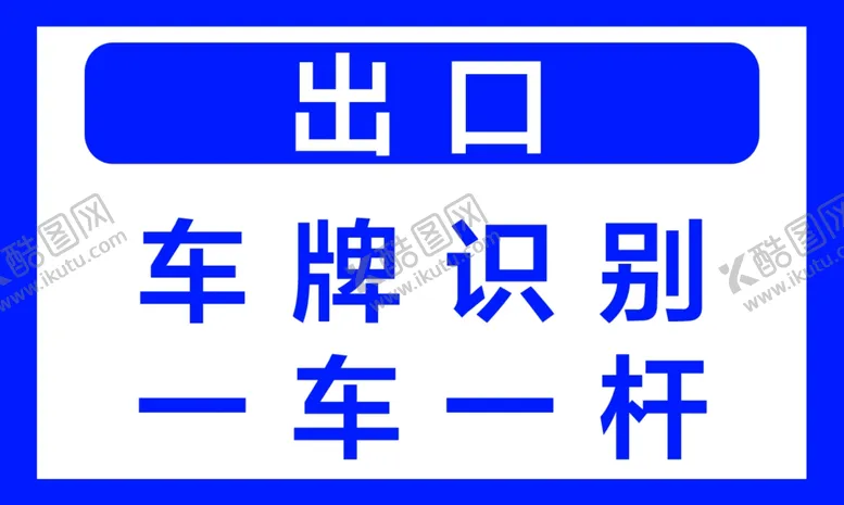 编号：85020906281342509939【酷图网】源文件下载-出口停车场出口