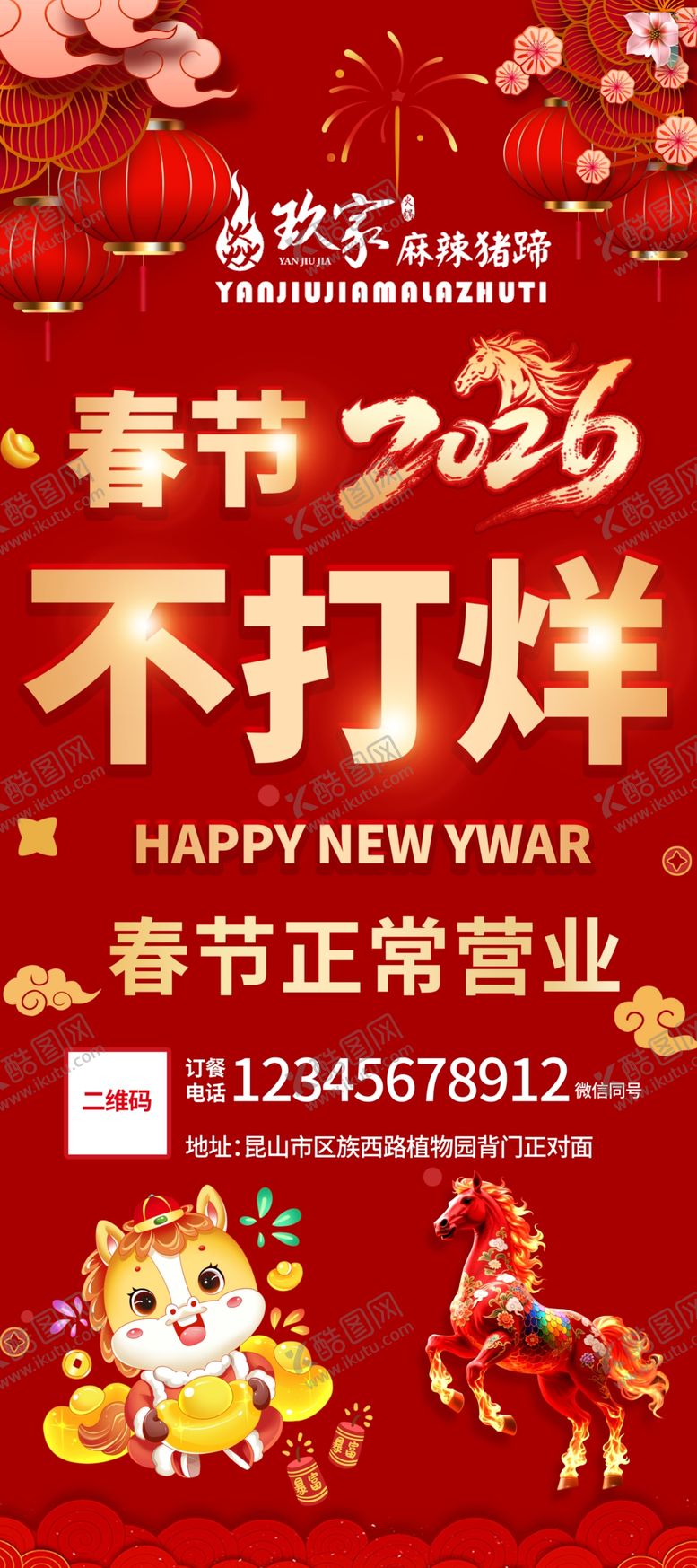 编号：74874504020343252858【酷图网】源文件下载-春节不打烊