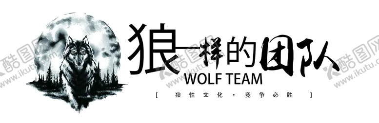 编号：71047603140036262320【酷图网】源文件下载-狼一样的团队企业文化墙标语墙贴