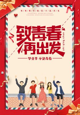 致青春