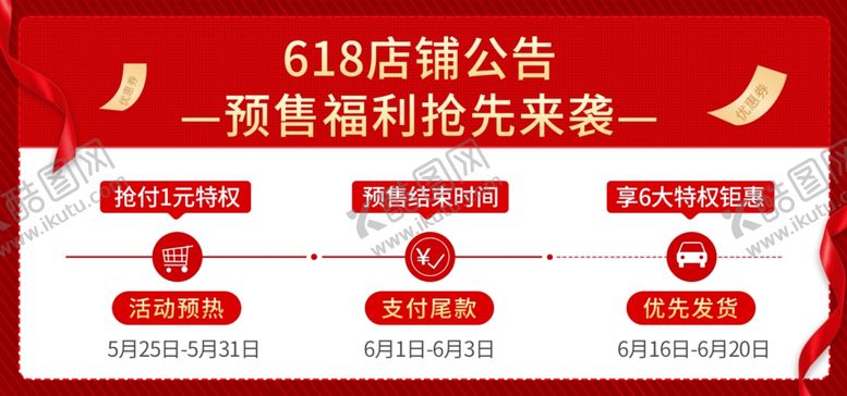 编号：12193305161429244476【酷图网】源文件下载-618店铺公告