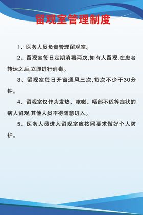 留观室管理制度