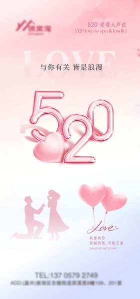 520情人节海报