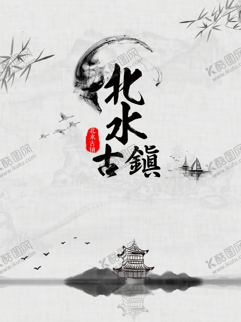 编号：14592904302050096186【酷图网】源文件下载-江南古镇