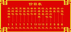 包子铺价目表