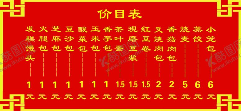 编号：12992510222144257255【酷图网】源文件下载-包子铺价目表