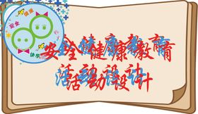 安全健康