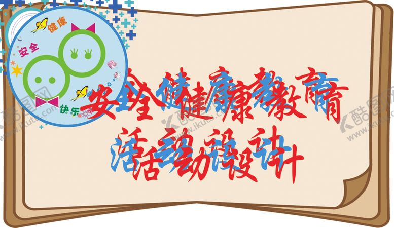 编号：37706507072151359256【酷图网】源文件下载-安全健康教育