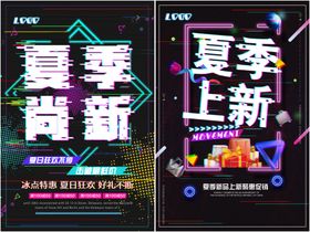 夏季上新