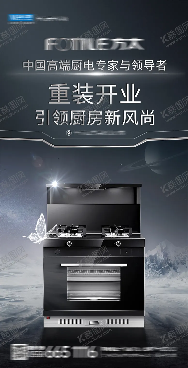 编号：87149611251735392775【酷图网】源文件下载-厨电重装开业海报