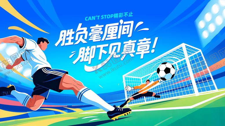编号：26449809222059139380【酷图网】源文件下载-足球比赛主视觉