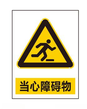 当心障碍物