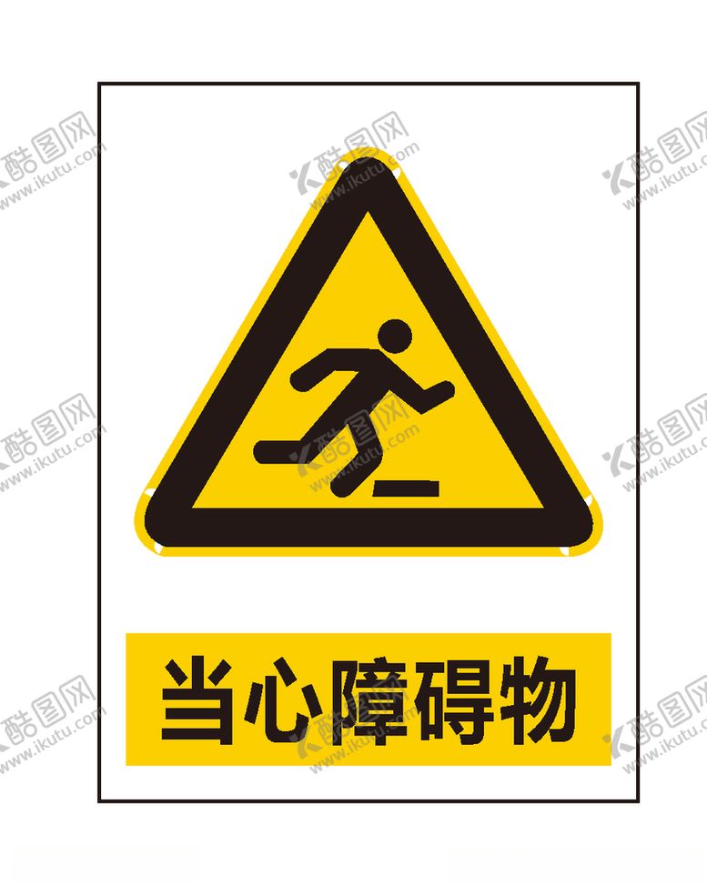 编号：97351006250328335787【酷图网】源文件下载-当心障碍物
