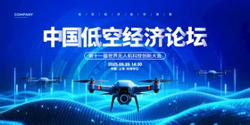 中国低空经济论坛宣传图