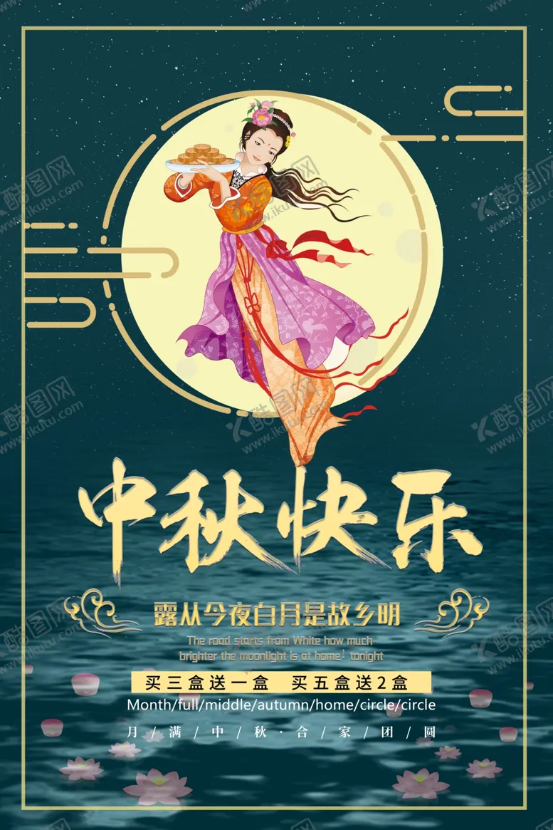 编号：62453901140435536806【酷图网】源文件下载-中秋节海报