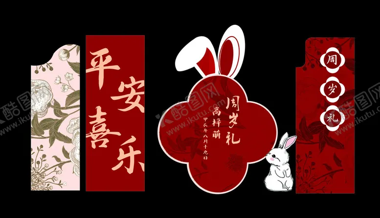 编号：99306602230114546582【酷图网】源文件下载-平安喜乐周岁礼小兔子布置