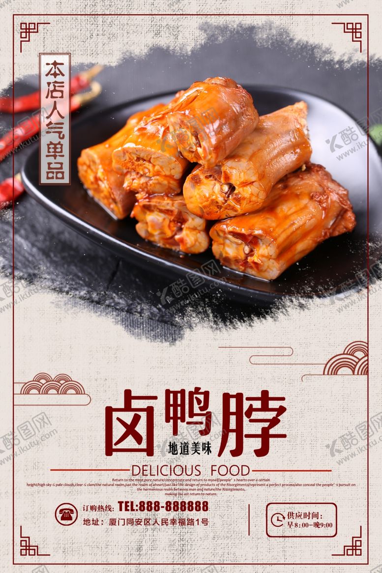 编号：35978910182154495745【酷图网】源文件下载-卤鸭脖