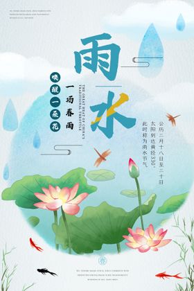 雨水海报           