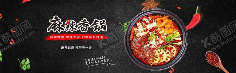 编号：26089409210811164197【酷图网】源文件下载-麻辣香锅