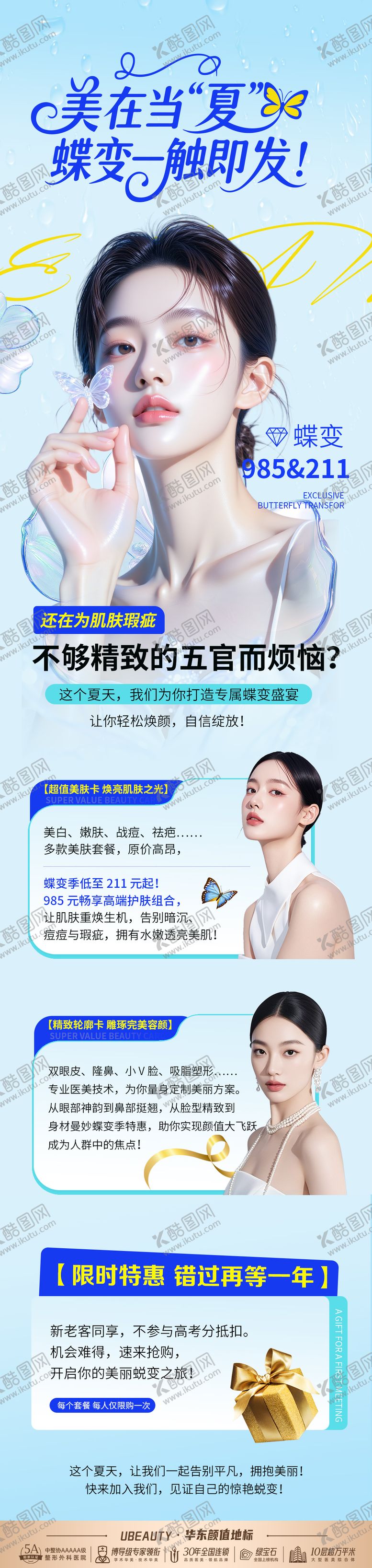 编号：56063308232224055296【酷图网】源文件下载-医美活动长图