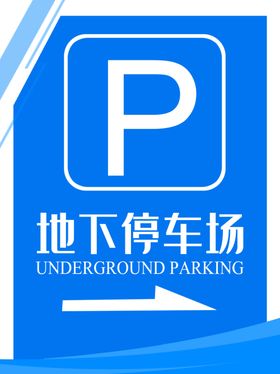 地下停车场