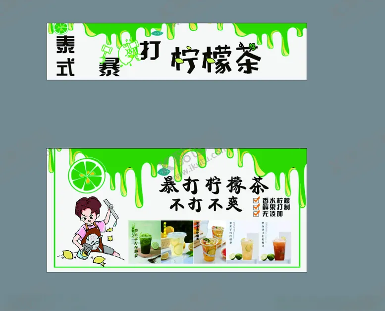 编号：45534901121900247690【酷图网】源文件下载-暴打柠檬茶