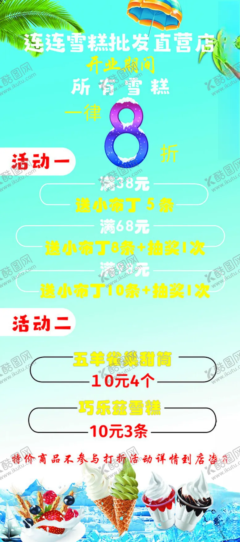编号：16039302101607351394【酷图网】源文件下载-雪糕展架