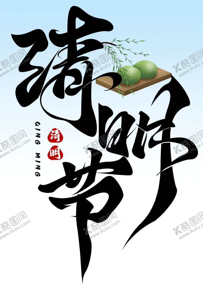编号：39629301190157022628【酷图网】源文件下载-清明节 