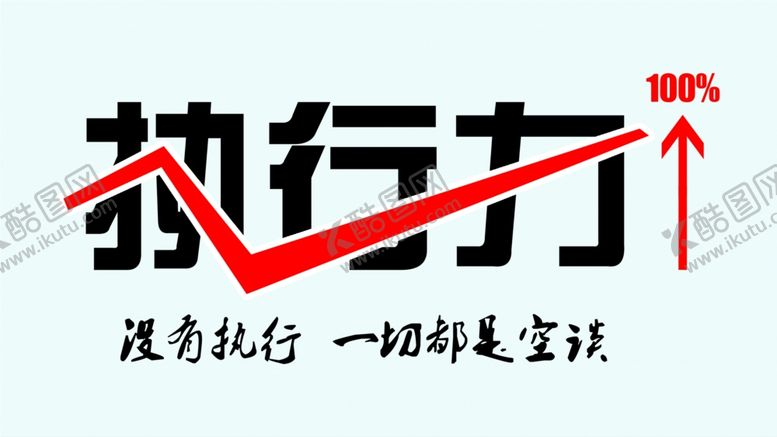 编号：27635301131840348520【酷图网】源文件下载-执行力