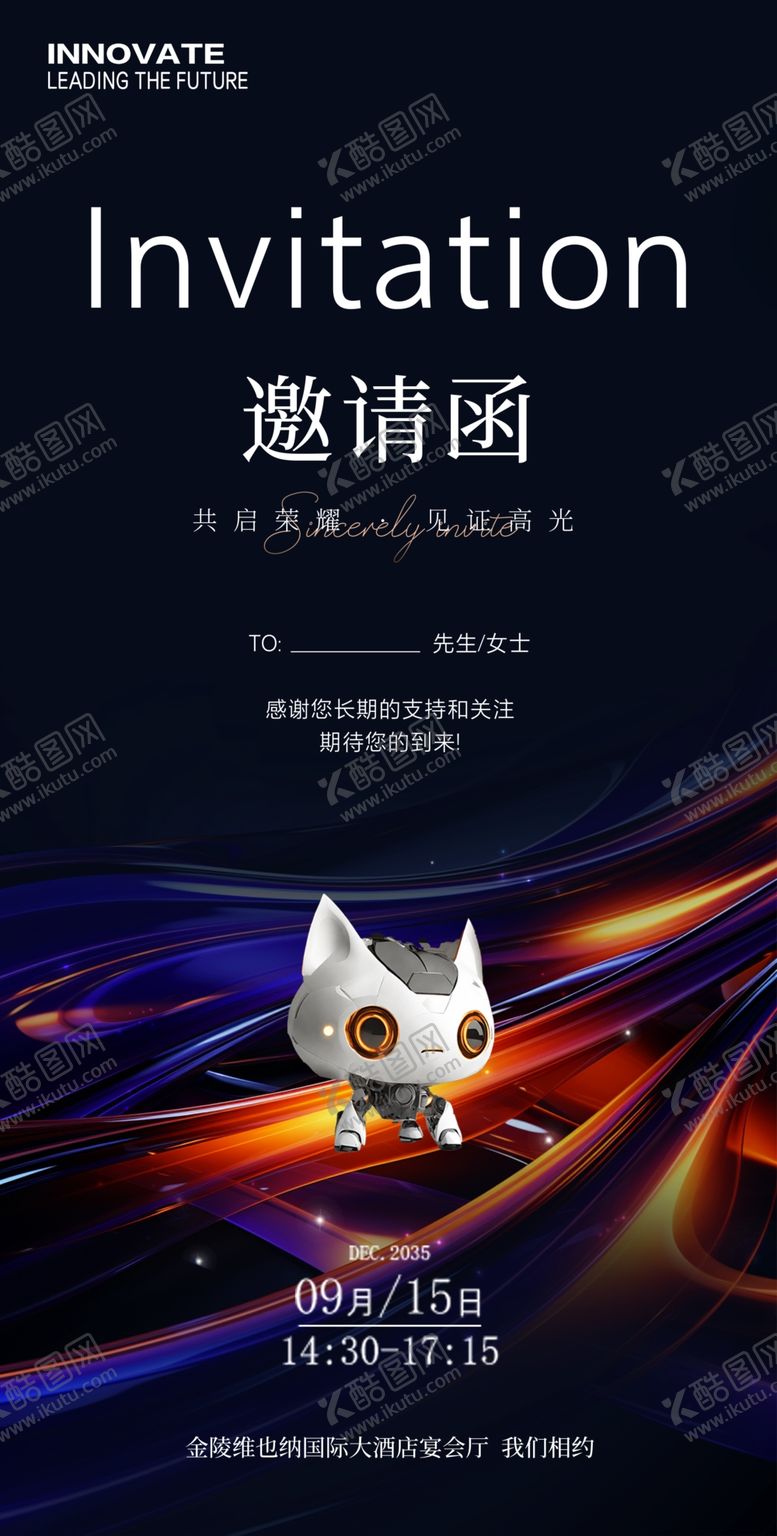 编号：77442912210225067110【酷图网】源文件下载-科技活动邀请函