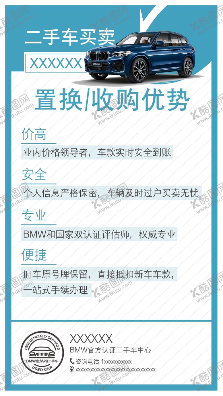 编号：84914510021042596905【酷图网】源文件下载-宝马二手车置换收购优势