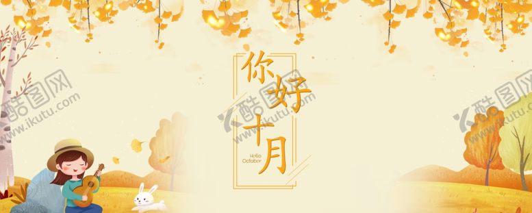 编号：35404505051026317454【酷图网】源文件下载-十月你好