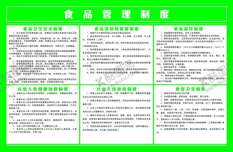 编号：53286606261606078748【酷图网】源文件下载-食品管理制度