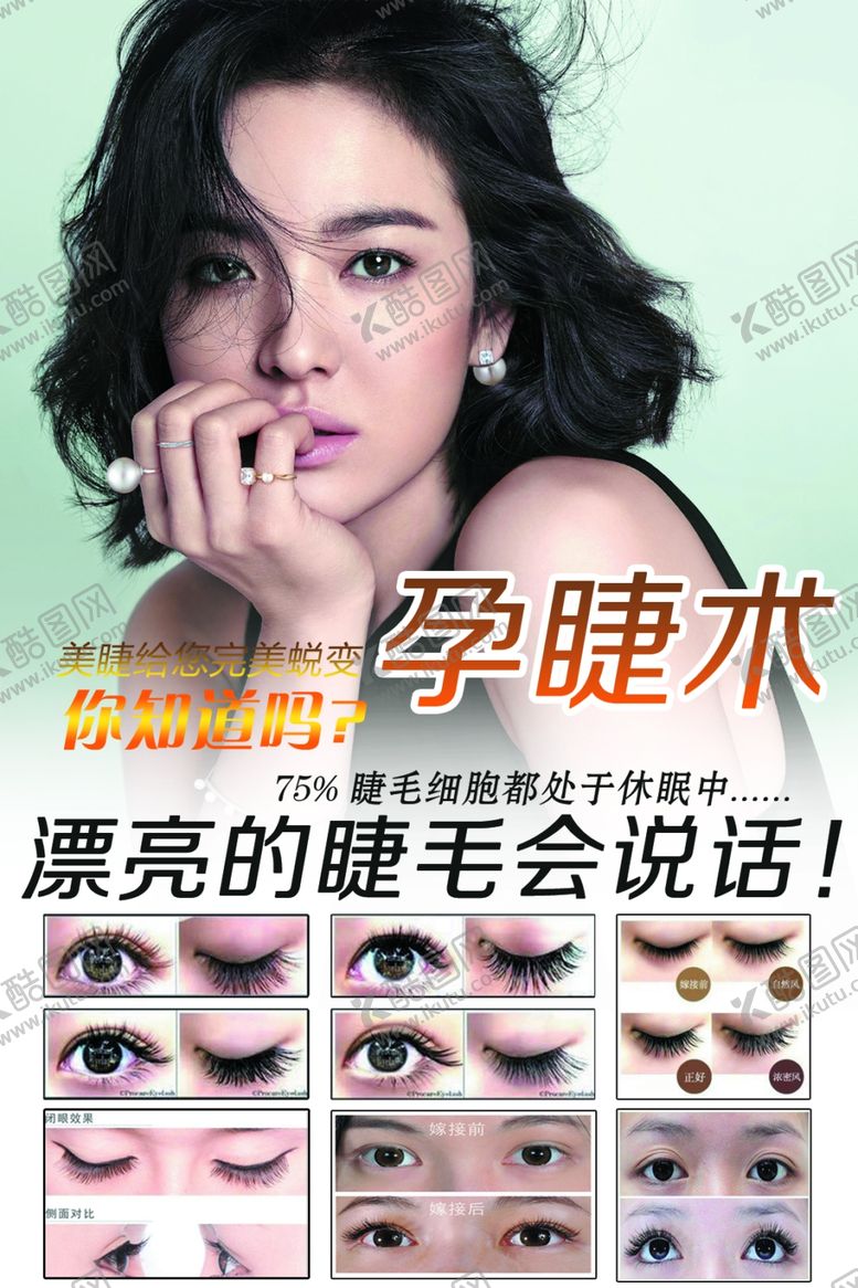 编号：54474510122004054903【酷图网】源文件下载-美容修眉嫁接睫毛