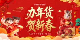 办年货贺新春