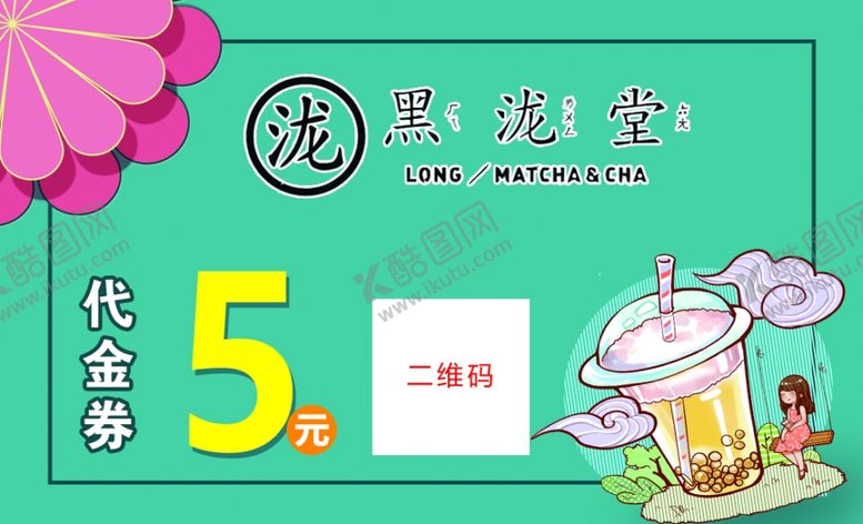 编号：89245412041532268922【酷图网】源文件下载-黑龙堂代金券