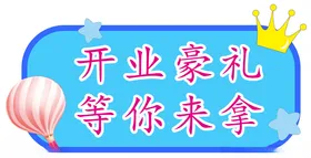 盛大开业广告物料活动物料kt版夏装