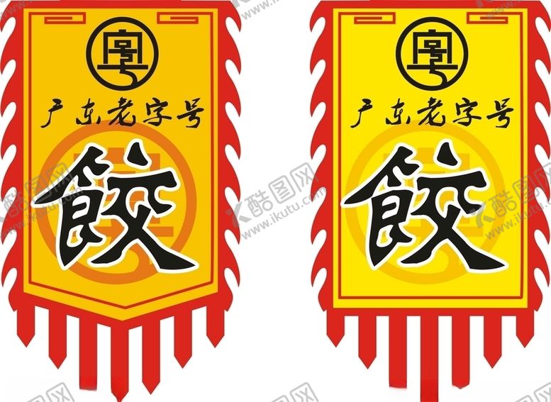编号：90915005110817489302【酷图网】源文件下载-仿古旗