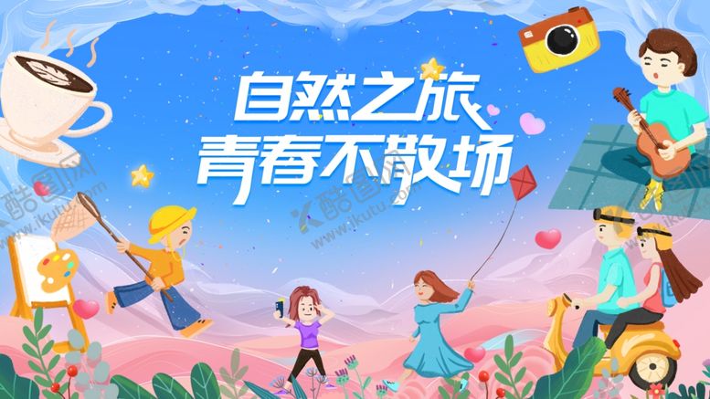 编号：55755201290252387635【酷图网】源文件下载-青春海报