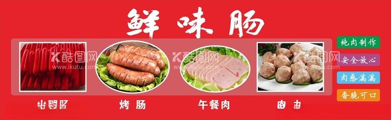 编号：53975012030858559371【酷图网】源文件下载-鲜肉肠