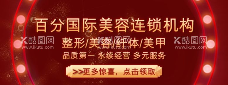 编号：24894811290332069996【酷图网】源文件下载-百分国际美容海报