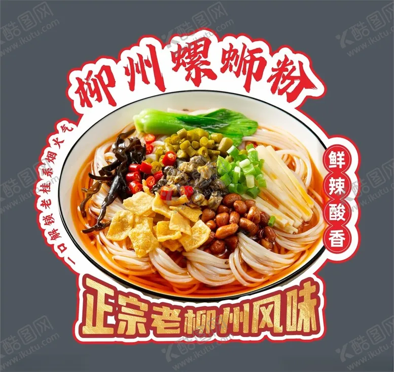 编号：27717905241445073329【酷图网】源文件下载-柳州螺丝粉异形牌