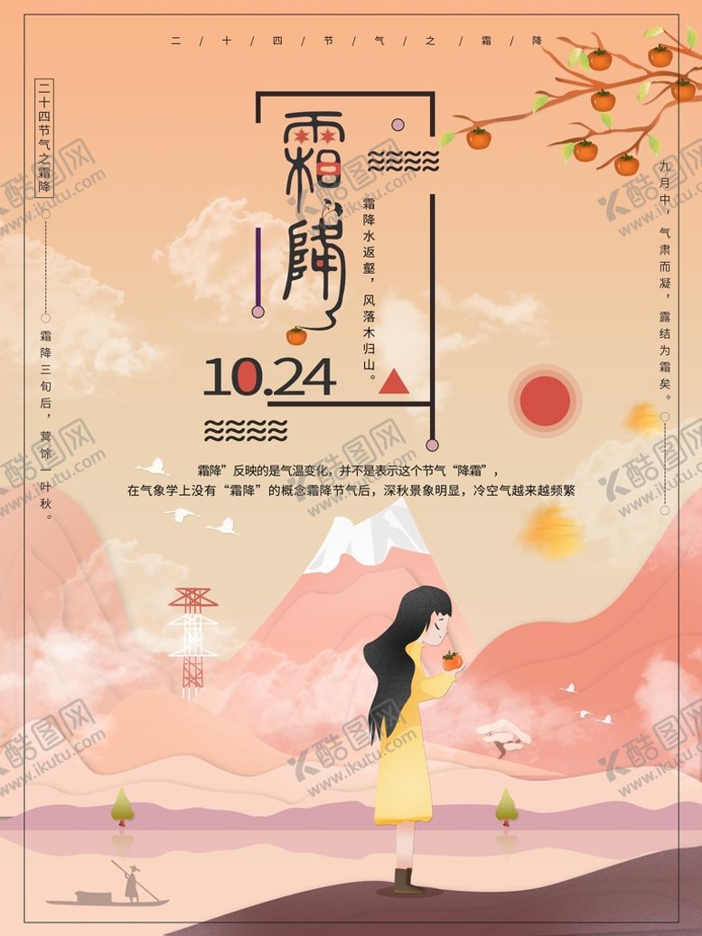 编号：34581009192236038910【酷图网】源文件下载-霜降