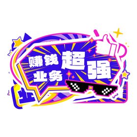 超强招聘业务公司年会手卡手举牌