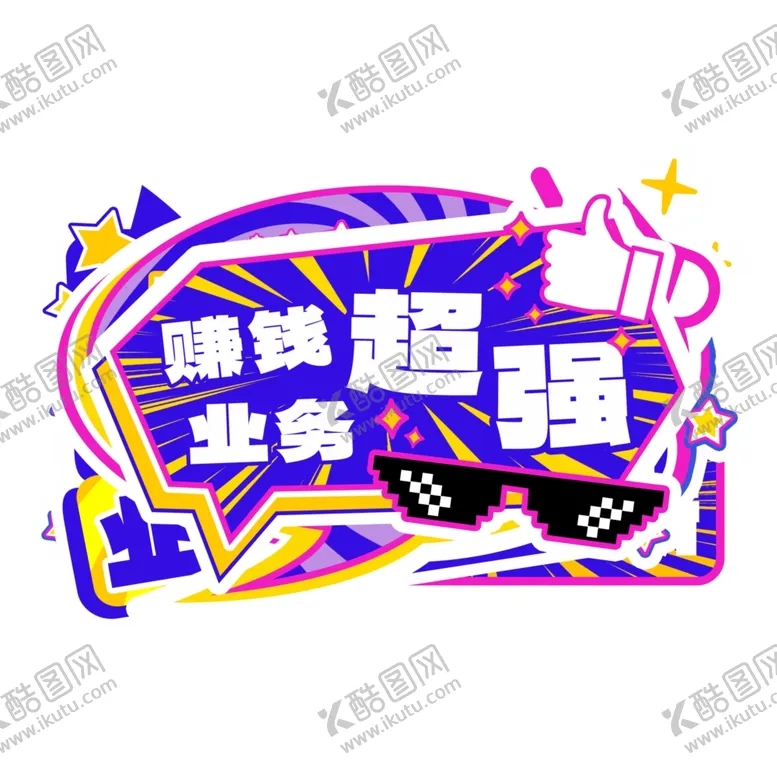 编号：51703604010916378164【酷图网】源文件下载-超强招聘业务公司年会手卡手举牌