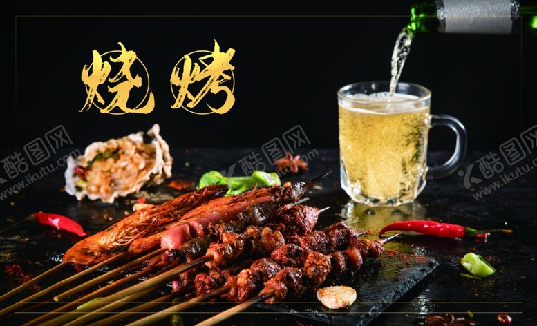 编号：40917410190332188125【酷图网】源文件下载-烧烤