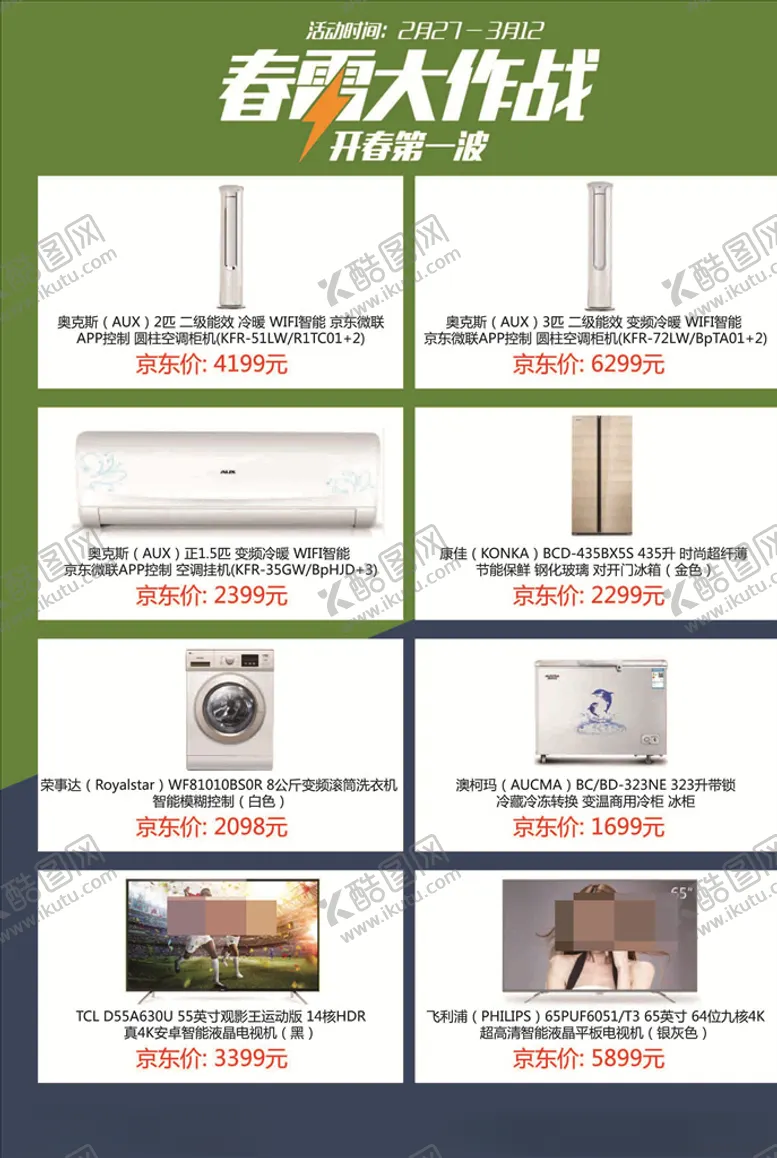 编号：70027306301839076324【酷图网】源文件下载-京东家电宣传单