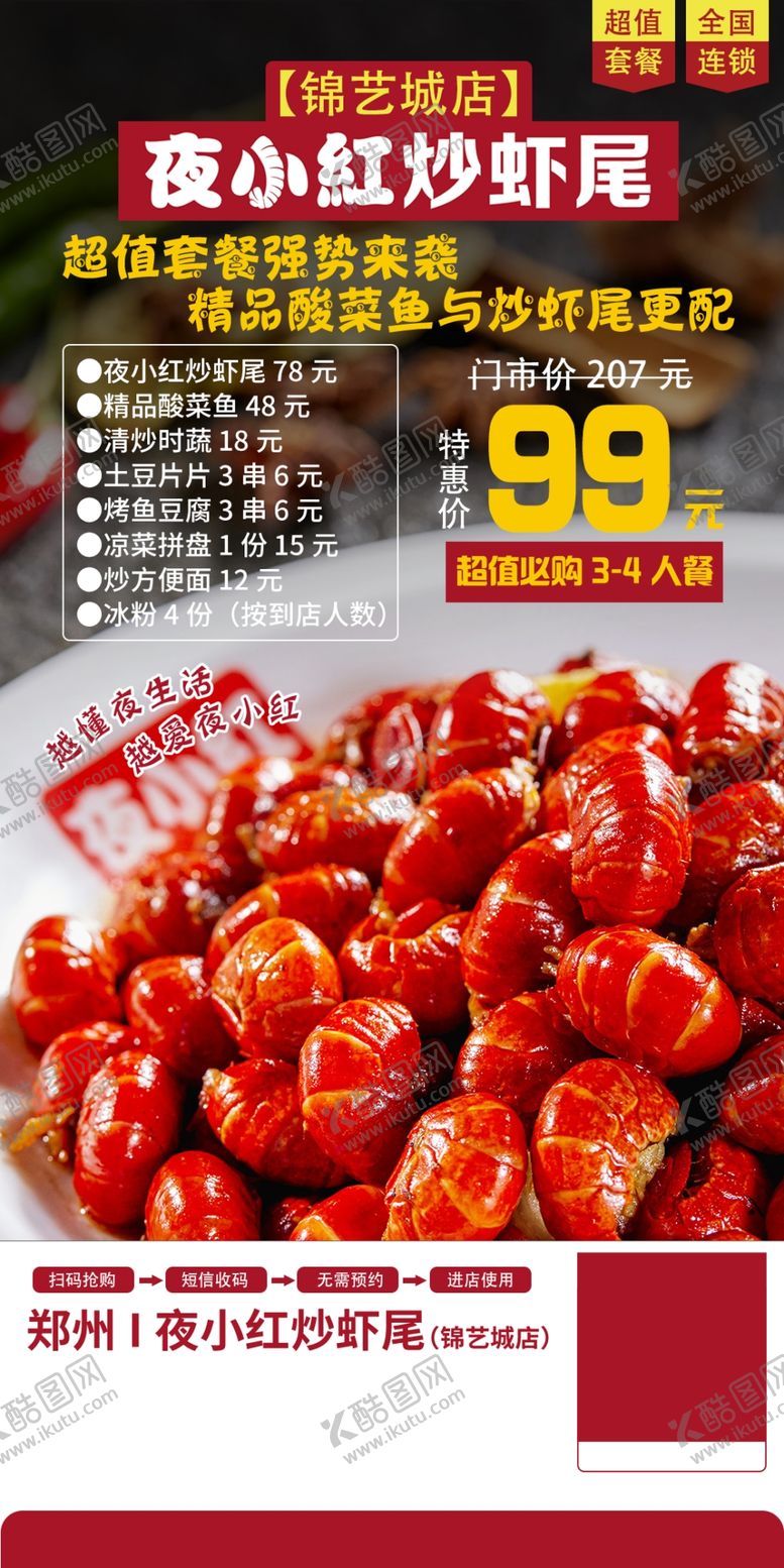 编号：10738409241522040257【酷图网】源文件下载-夜小红炒虾尾