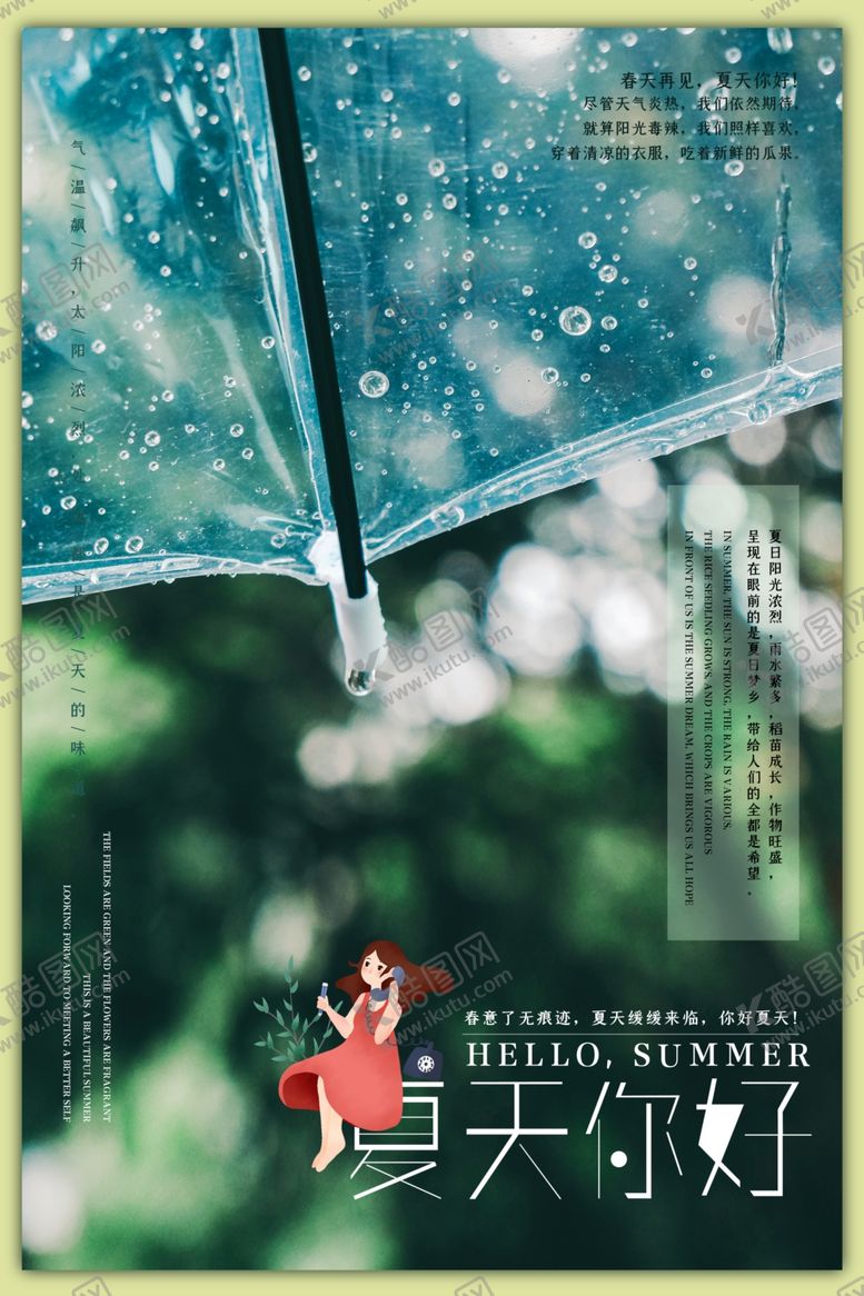 编号：13678709251729498271【酷图网】源文件下载-夏天你好海报